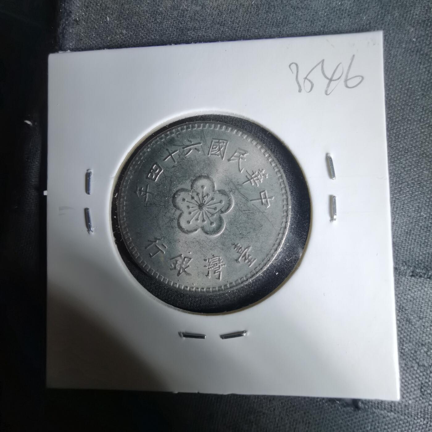 沼泽如烟--第1035场 民国六十四年一元