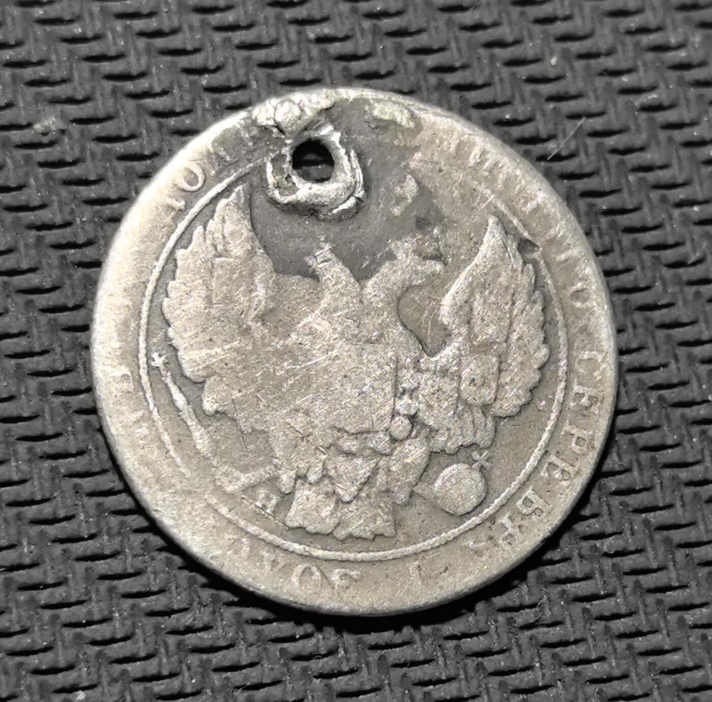 外国优质老铜币银币苏联纪念章，每周六晚九点倒数截拍，满百包邮可寄存，持续收拍 沙俄1837年25 戈比银币（打洞后曾作饰品），正面铸皇冠与面值，饰以橄榄枝纹，背面镌刻双头鹰国徽，是 19 世纪沙俄银本位币制的典型遗存。银质包浆沧桑，虽有打孔痕迹，却更添历史温度，见证沙俄货币流通与民间饰品化改造，兼具沙俄钱币收藏与民俗叙事价值。