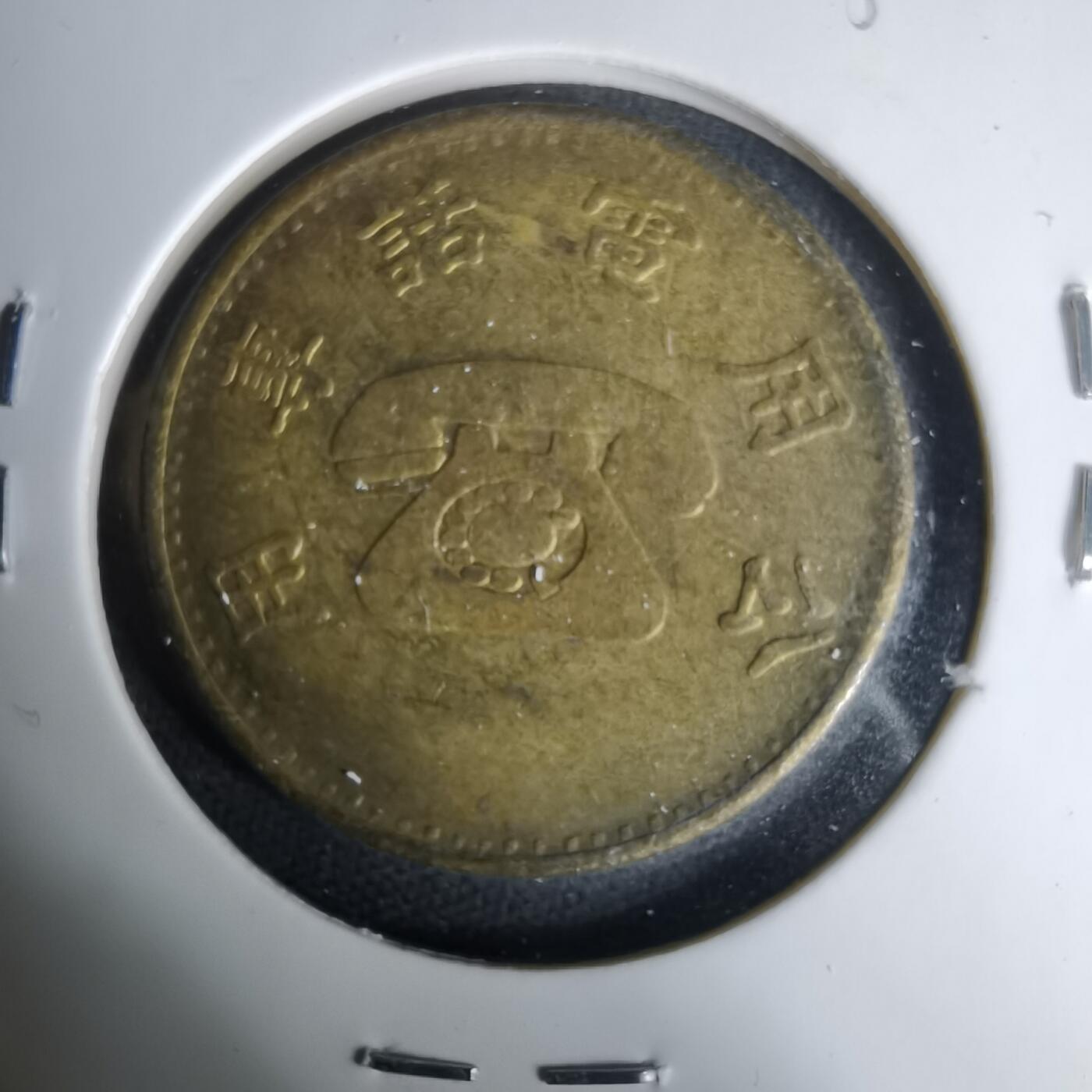 沼泽如烟--第1035场 弯弯省电话代币