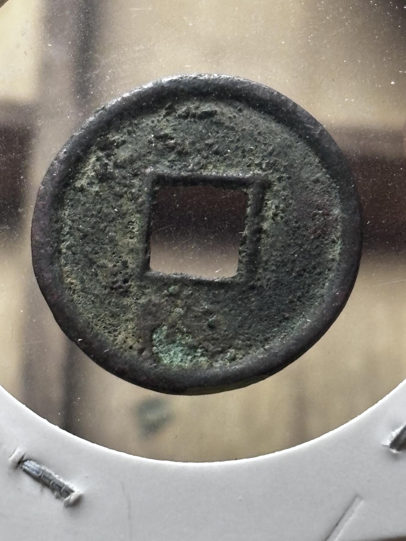 文馨钱币收藏第 298 场，长期接代拍业务 美品 新莽货泉