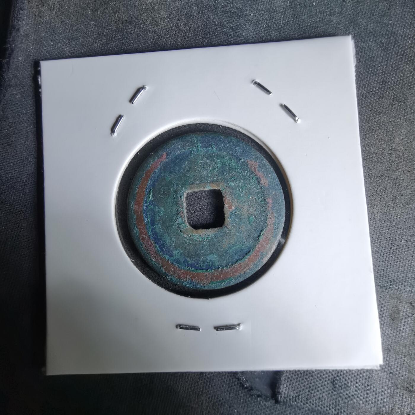 沼泽如烟--第1036场 太平通宝