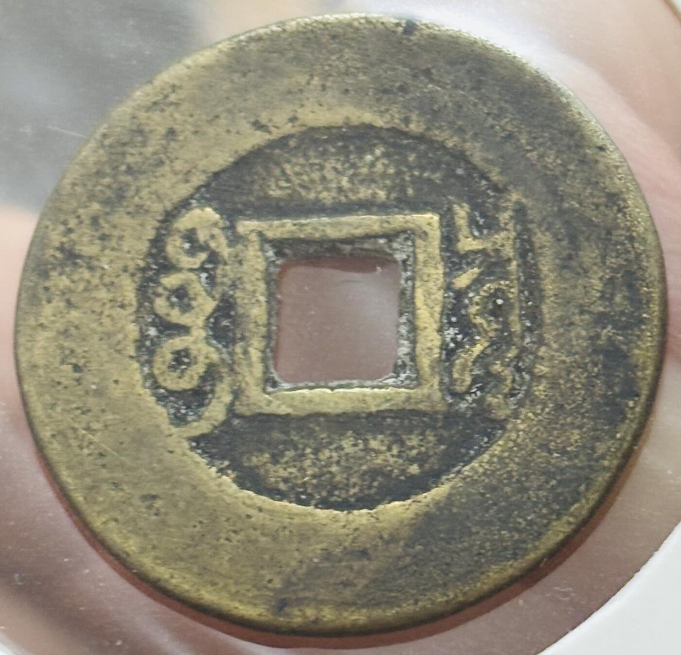 文馨钱币收藏第 298 场，长期接代拍业务 康熙通宝宝泉局 罗汉式阔缘小字 八级币