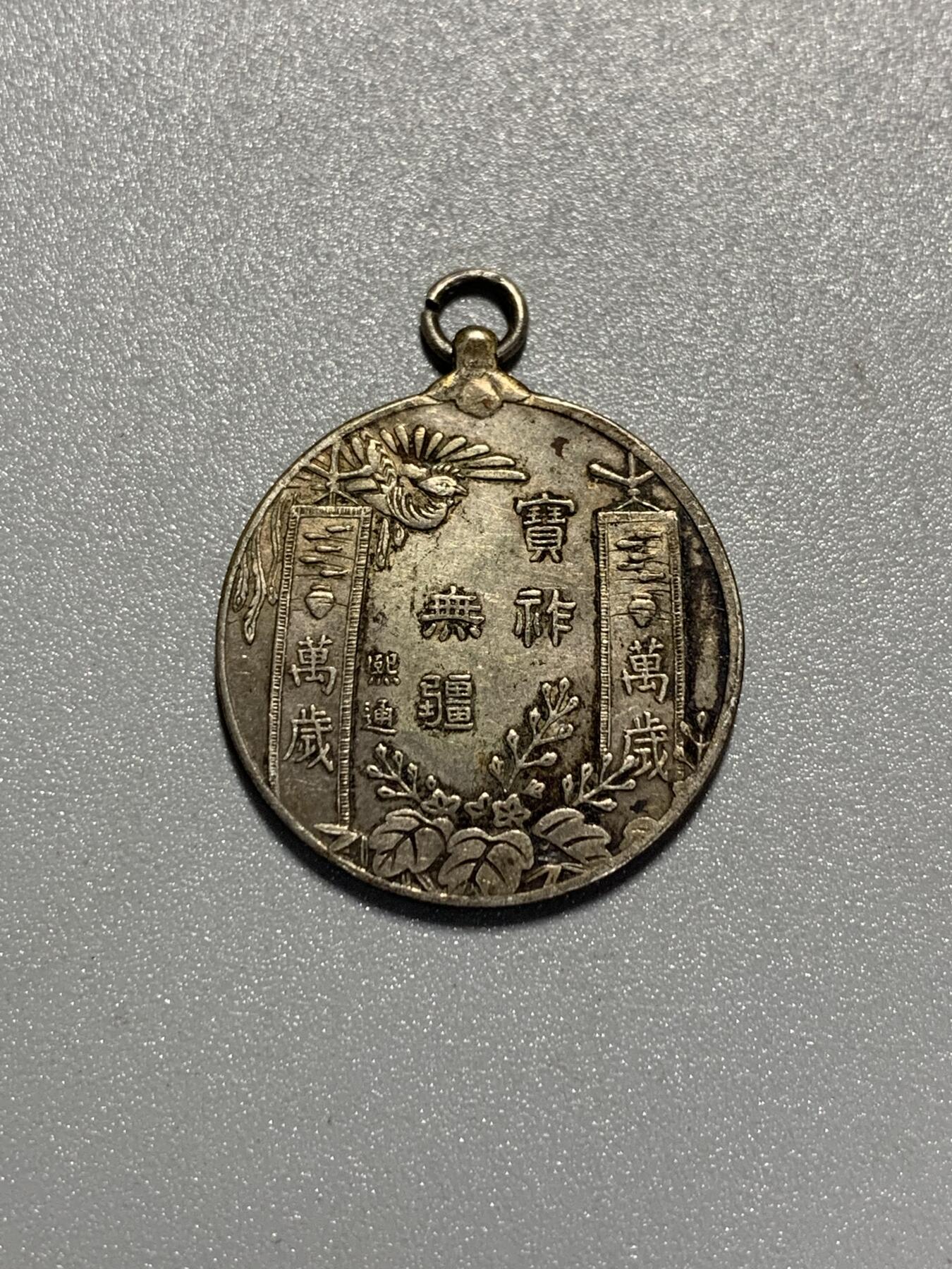 远东徽章小铺3月29日周日晚上9点结束 大正大礼银章