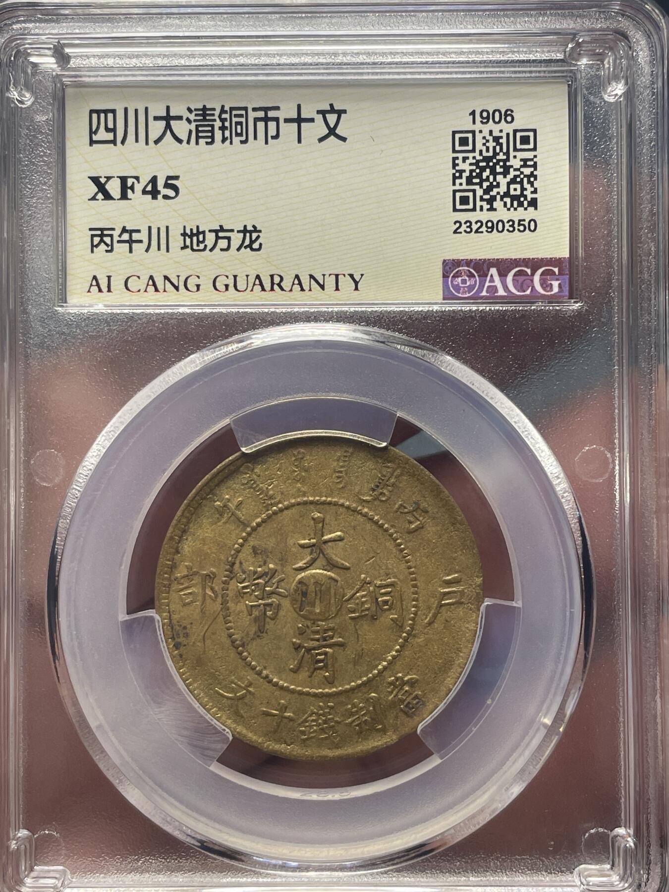 品味人生 四川大清铜币十文一枚爱藏 XF45