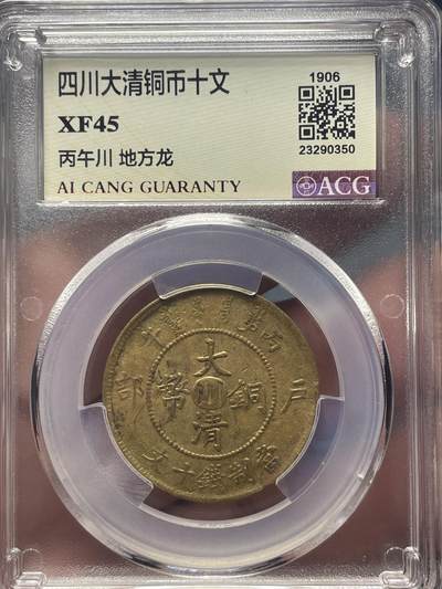 品味人生 - 四川大清铜币十文一枚爱藏 XF45