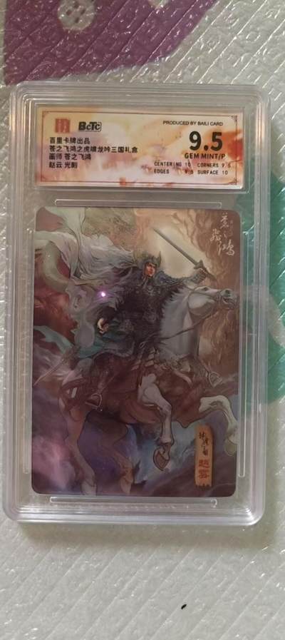 阳大大卡牌拍卖第106期（持续收拍品，周五晚上九点截拍，进群福利早知道） - 【9.5分】百里卡牌 苍之飞鸿 魔神三国五虎 赵云 光刻