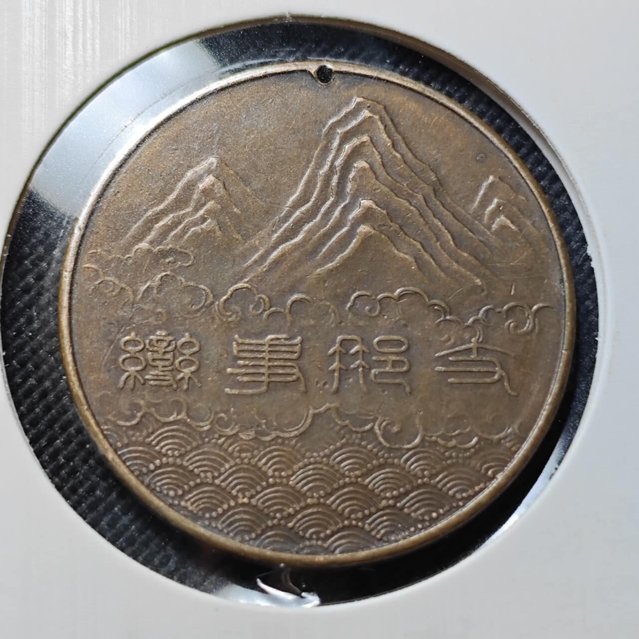 KK钱币收藏小铺  第409期 2月预留时间 周末发货  日本二战章