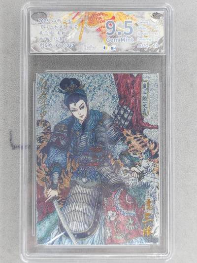 龙虎卡牌-八零场，奇点炸场！！（满200元包邮，无佣金，每周六结拍，欢迎送拍） - 【亲签 编号17】粗闪评级卡 山衡一述 亿条虫 - 扈三娘 9.5分