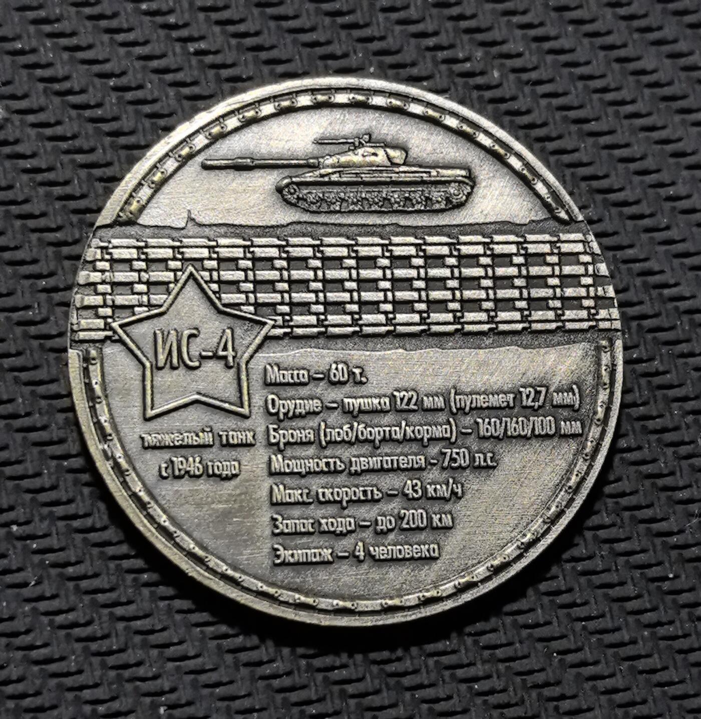外国优质老铜币银币苏联纪念章，每周六晚九点倒数截拍，满百包邮可寄存，持续收拍 苏联 IS-4 重型坦克纪念铜章，直径34.6mm，重13克，正面镌刻 “ИС-4” 与霸气的坦克全图，背面以红星与参数铭文（1946 年服役、122mm 主炮等）还原战后苏制重坦的军工实力。青铜包浆冷峻厚重，机械浮雕细节硬核，是兼具装甲军史与红色收藏价值的军事纪念章。