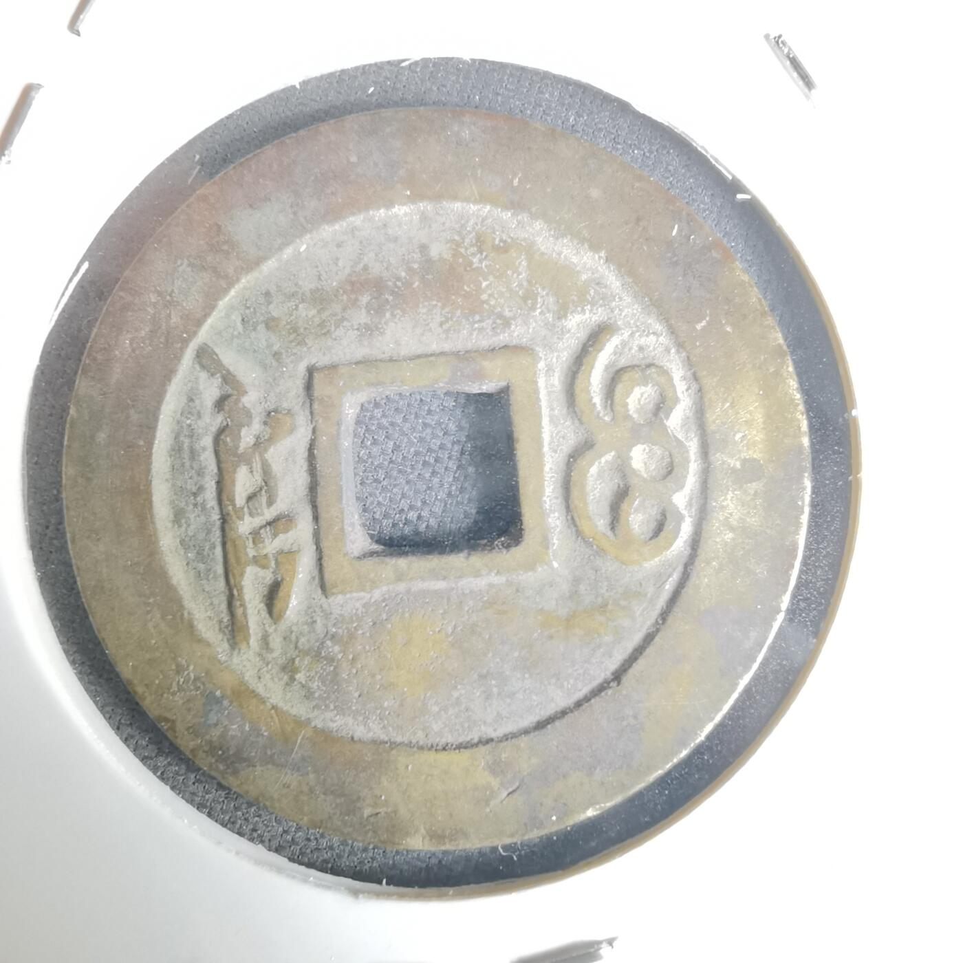 沼泽如烟--第1036场 康熙通宝