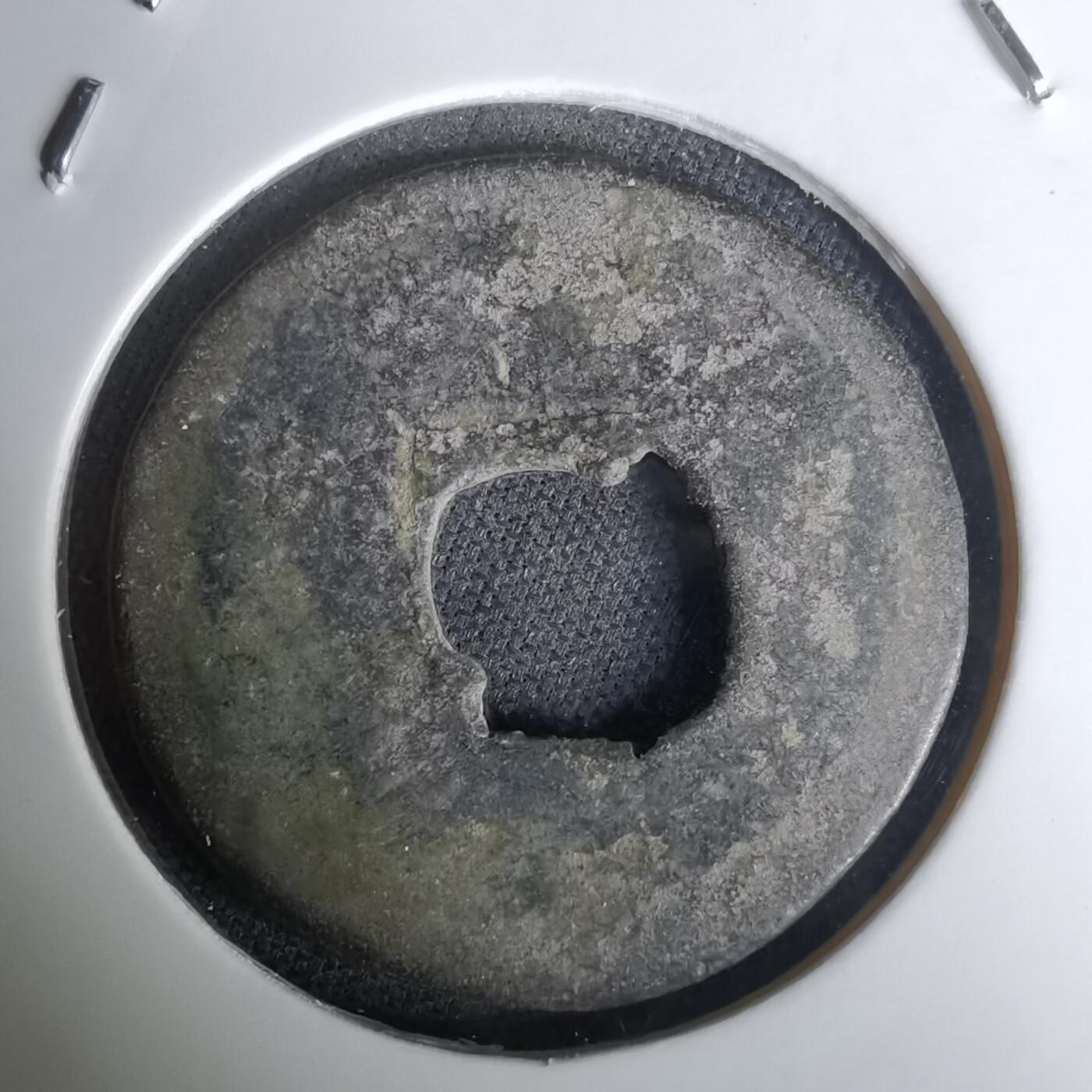 沼泽如烟--第1036场 宣德通宝