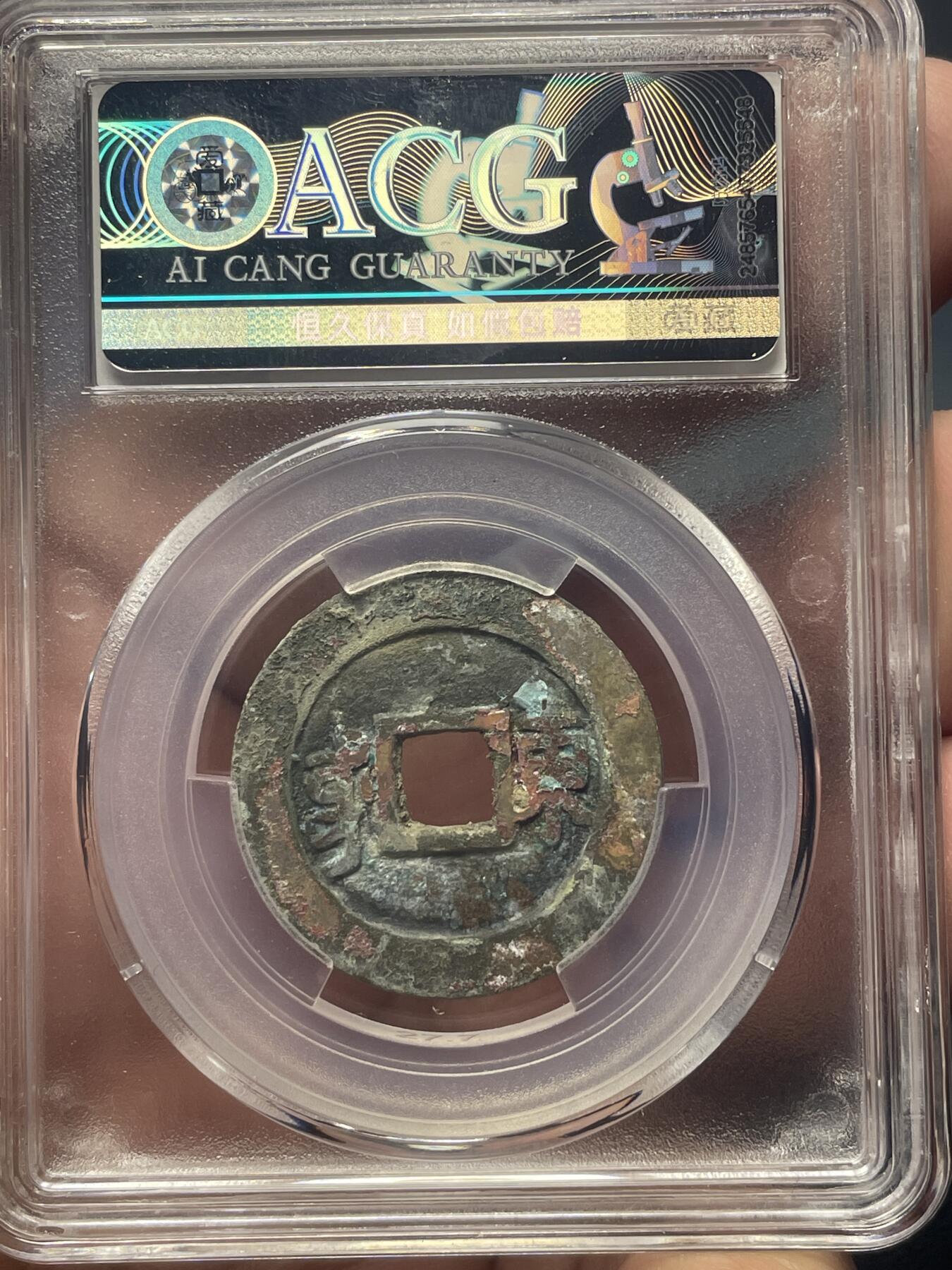 品味人生 康熙通宝满汉东一枚爱藏美品 85