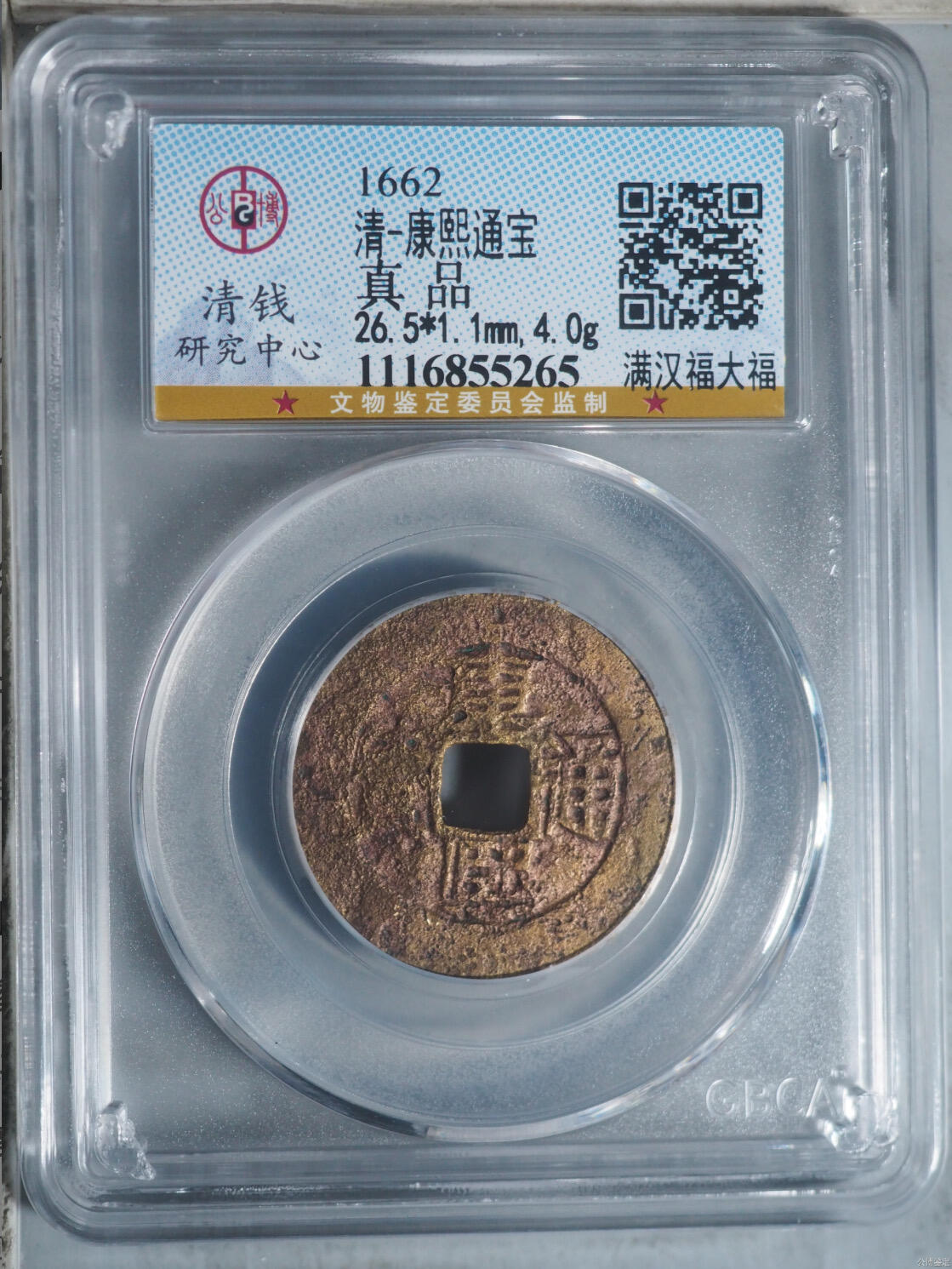 杂项钱币 公博评级康熙通宝大福