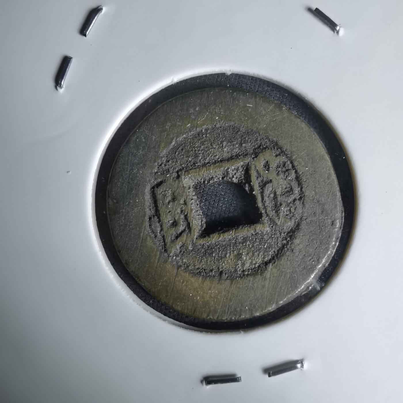 沼泽如烟--第1036场 光绪通宝