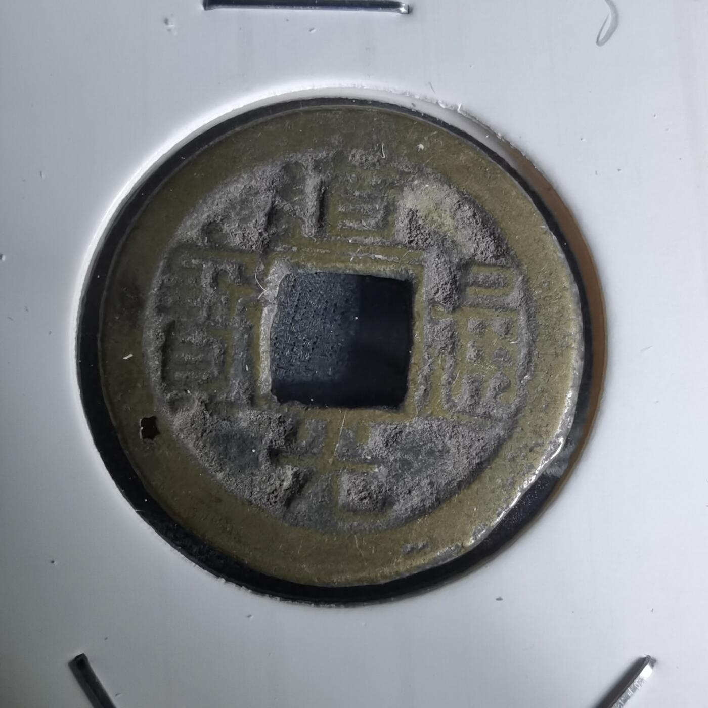 沼泽如烟--第1036场 道光通宝