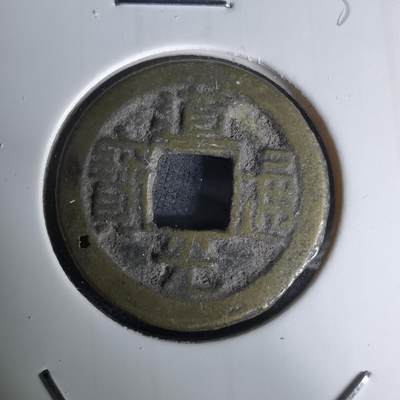 沼泽如烟--第1036场 - 道光通宝