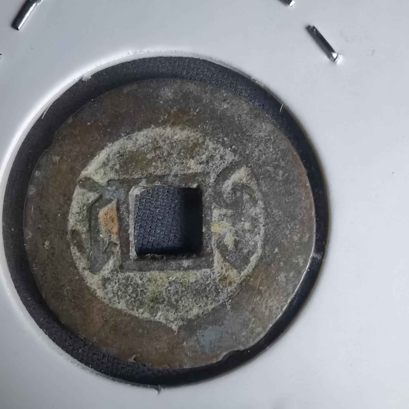 沼泽如烟--第1036场 嘉庆通宝