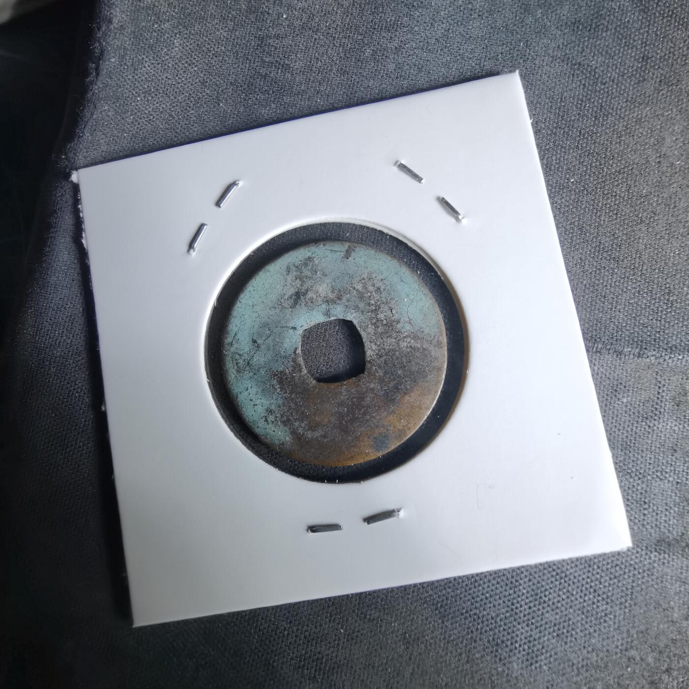 沼泽如烟--第1036场 大观通宝