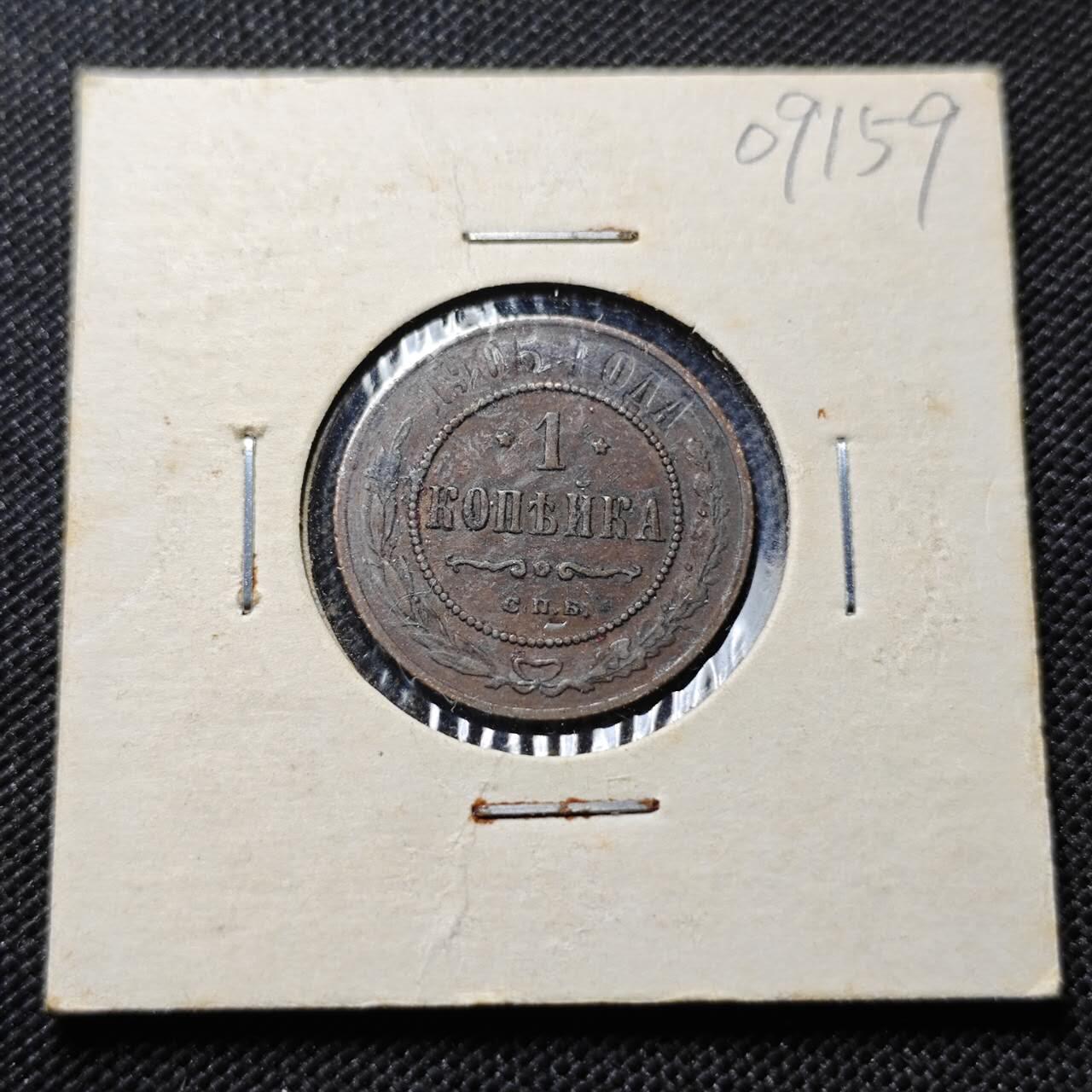 KK钱币收藏小铺  第409期 2月预留时间 周末发货  1905沙俄1戈比铜币