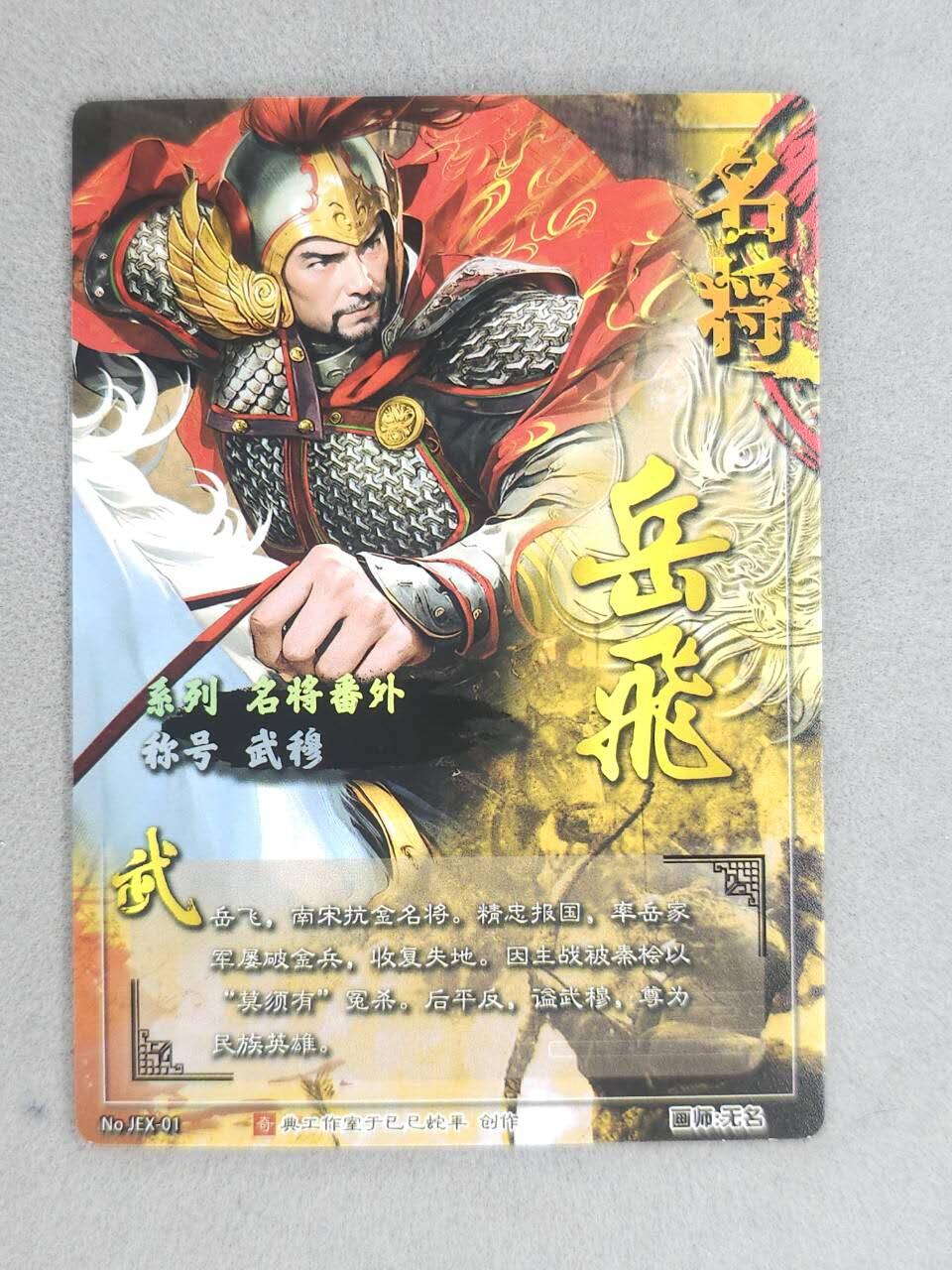 龙虎卡牌-八零场，奇点炸场！！（满200元包邮，无佣金，每周六结拍，欢迎送拍） 粗闪 奇点 名将 - 岳飞