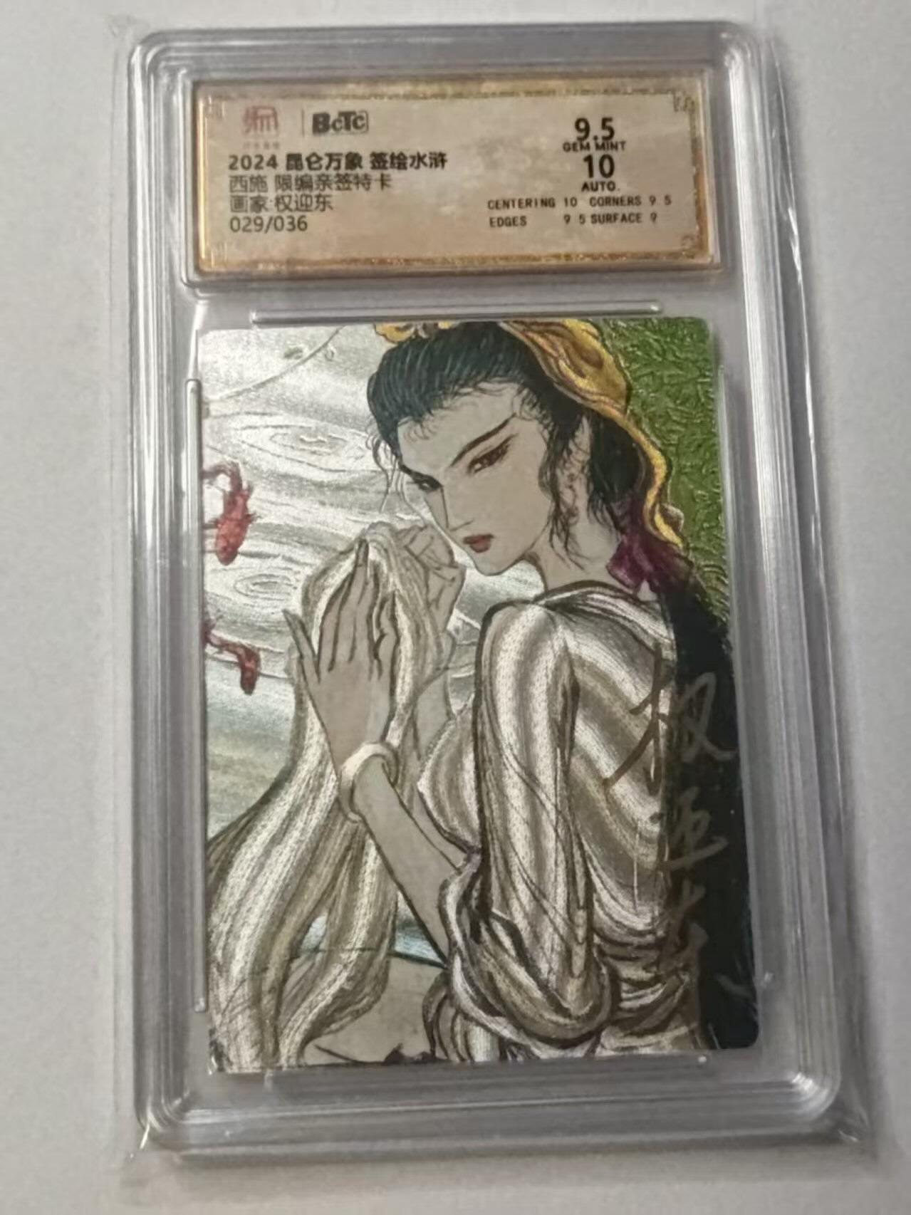 龙虎卡牌-八零场，奇点炸场！！（满200元包邮，无佣金，每周六结拍，欢迎送拍） 【亲签 编号29】粗闪评级卡 昆仑万象 权迎东 - 西施浣纱 9.5分