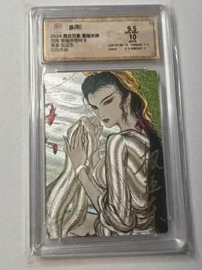 龙虎卡牌-八零场，奇点炸场！！（满200元包邮，无佣金，每周六结拍，欢迎送拍） - 【亲签 编号29】粗闪评级卡 昆仑万象 权迎东 - 西施浣纱 9.5分