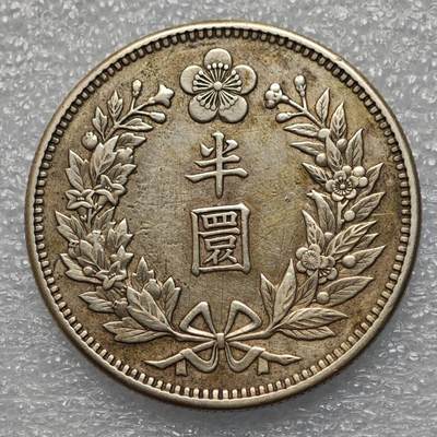  【淘币小摊】限时拍第八百八十六拍   黎巴嫩圣马力诺希腊荷兰场    每周一统一发货 - 大韩光武十年1906年半圜银币 km1129