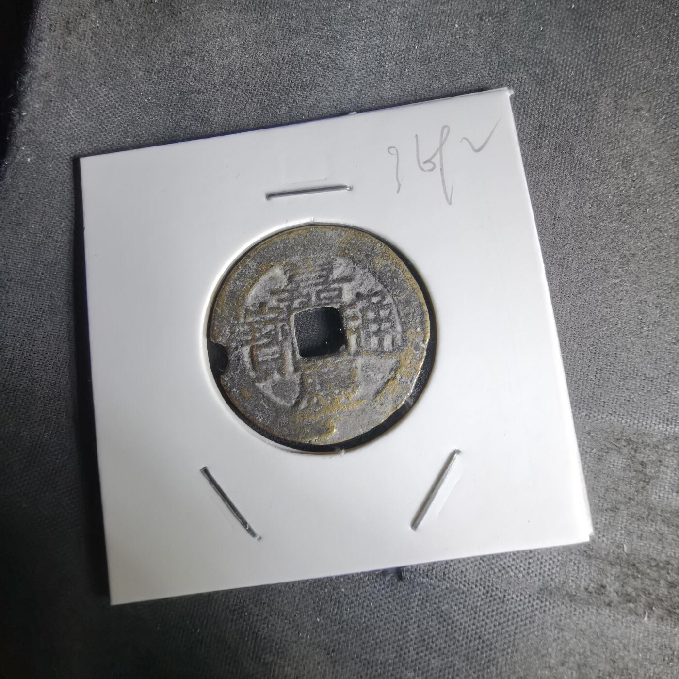 沼泽如烟--第1036场 嘉庆通宝