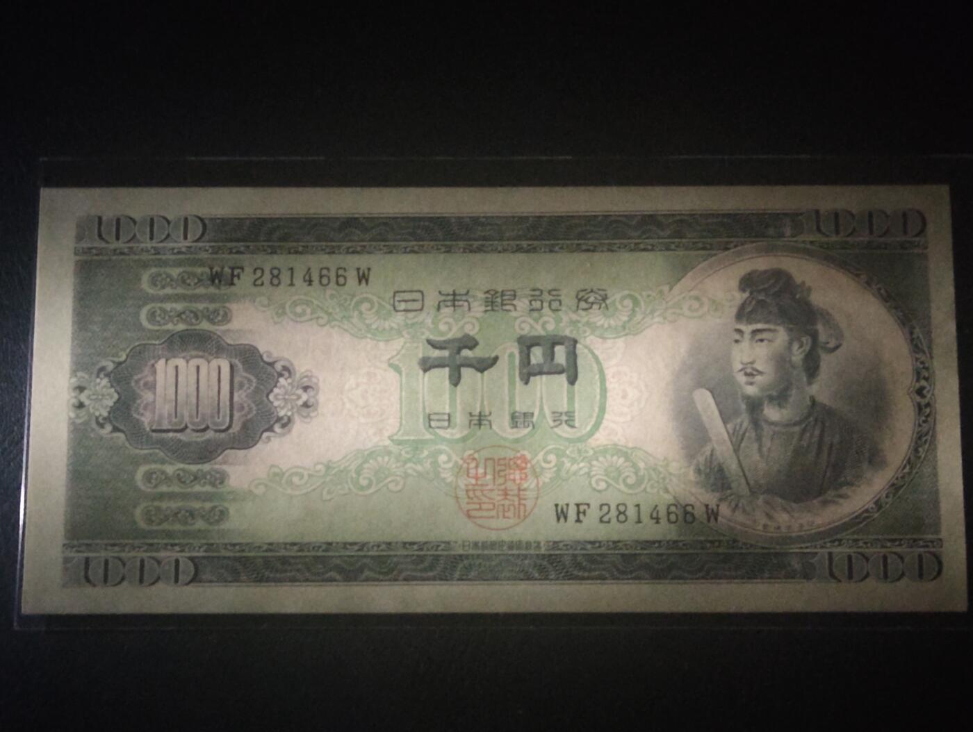 2026三月第四期，总221期 日本1950双冠版1000円UNC 圣德太子和法隆寺梦殿