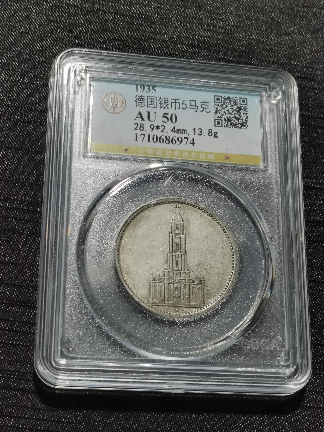 天下钱庄专场欢迎参拍 德国教堂5马克银币