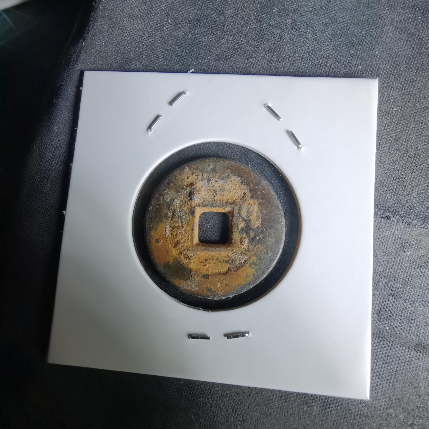 沼泽如烟--第1036场 乾隆通宝