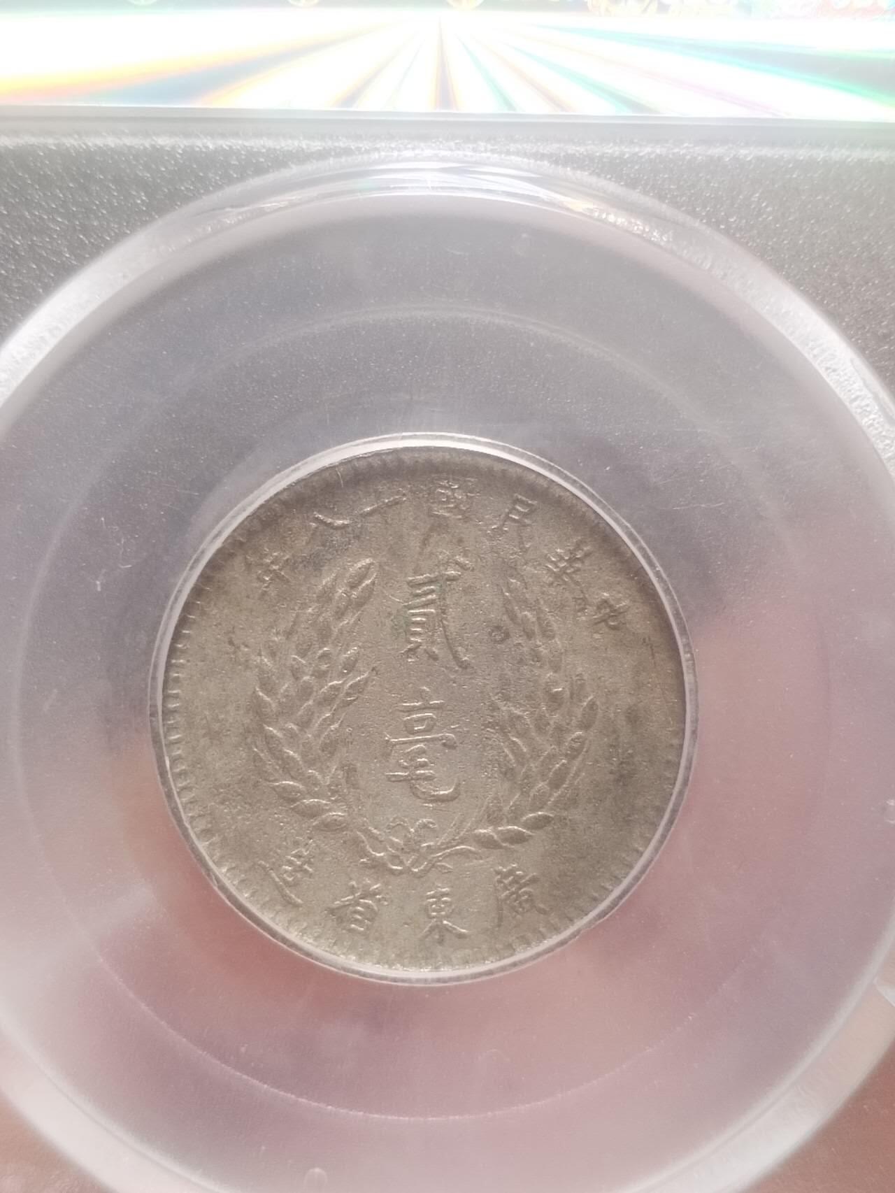 银币 1929年 孙中山像二毫银币。