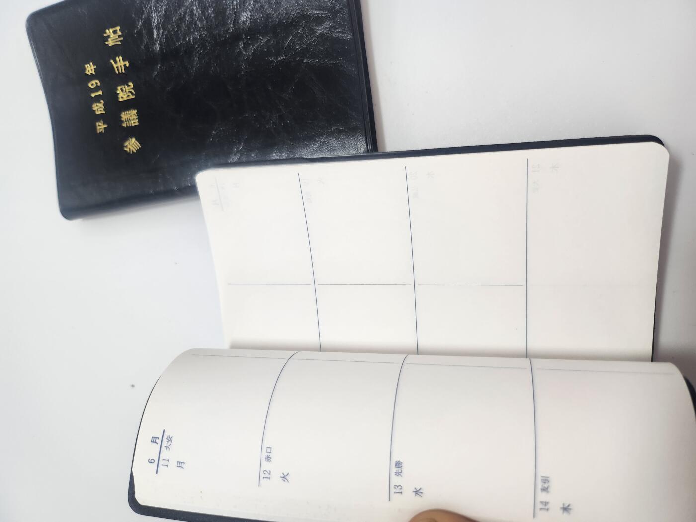 南水社第4次拍卖  日本国会2007年（平成19年）的两院官方手账笔记本