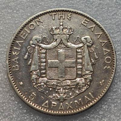  【淘币小摊】限时拍第八百八十六拍   黎巴嫩圣马力诺希腊荷兰场    每周一统一发货 - 希腊1876年5德拉克马大银币少见 km46