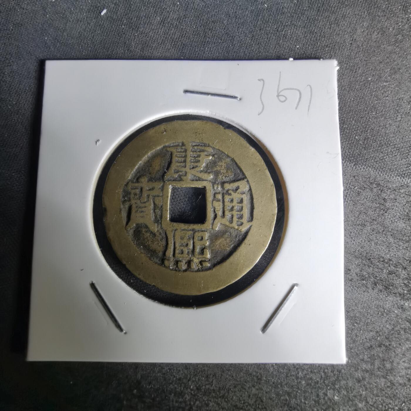 沼泽如烟--第1036场 康熙通宝