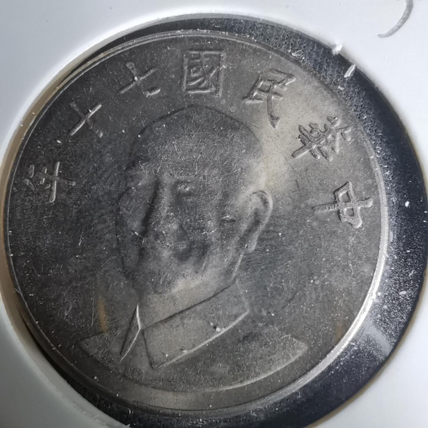 沼泽如烟--第1035场 民国七十年十元