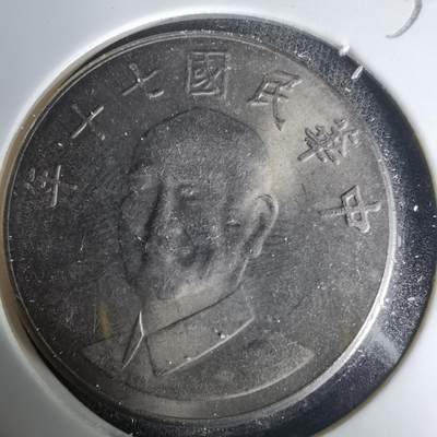 沼泽如烟--第1035场 - 民国七十年十元