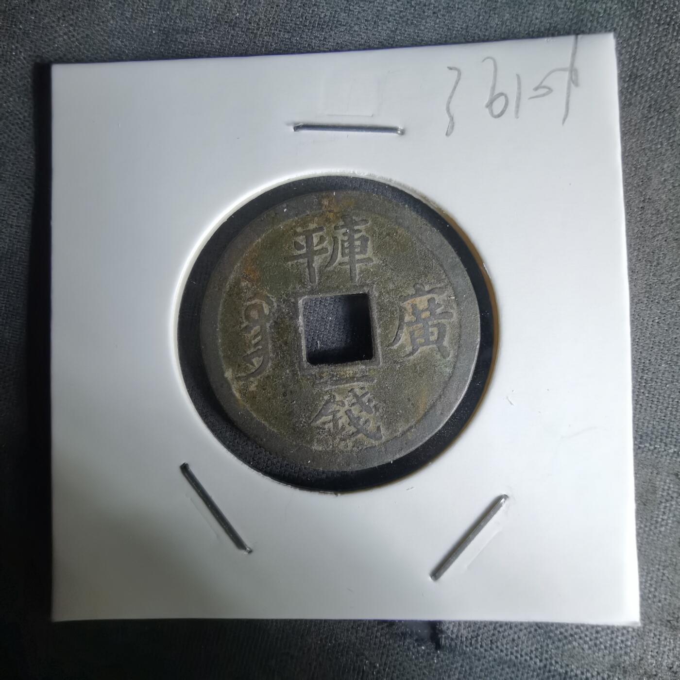 沼泽如烟--第1036场 光绪通宝