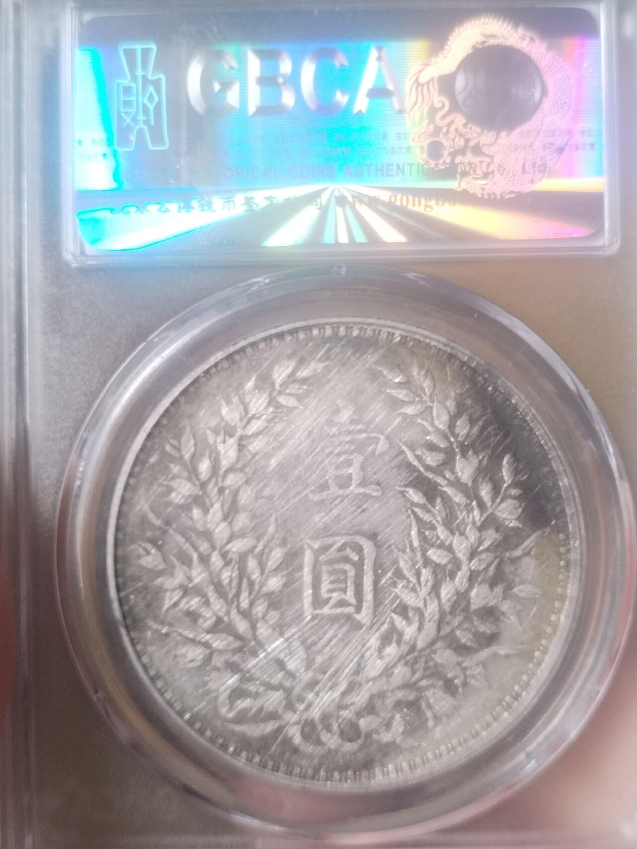 银币 袁大头三年银币。上点年右交芒。