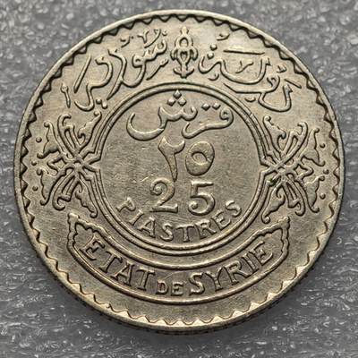  【淘币小摊】限时拍第八百八十六拍   黎巴嫩圣马力诺希腊荷兰场    每周一统一发货 - 叙利亚1936年25皮阿斯特银币 km73