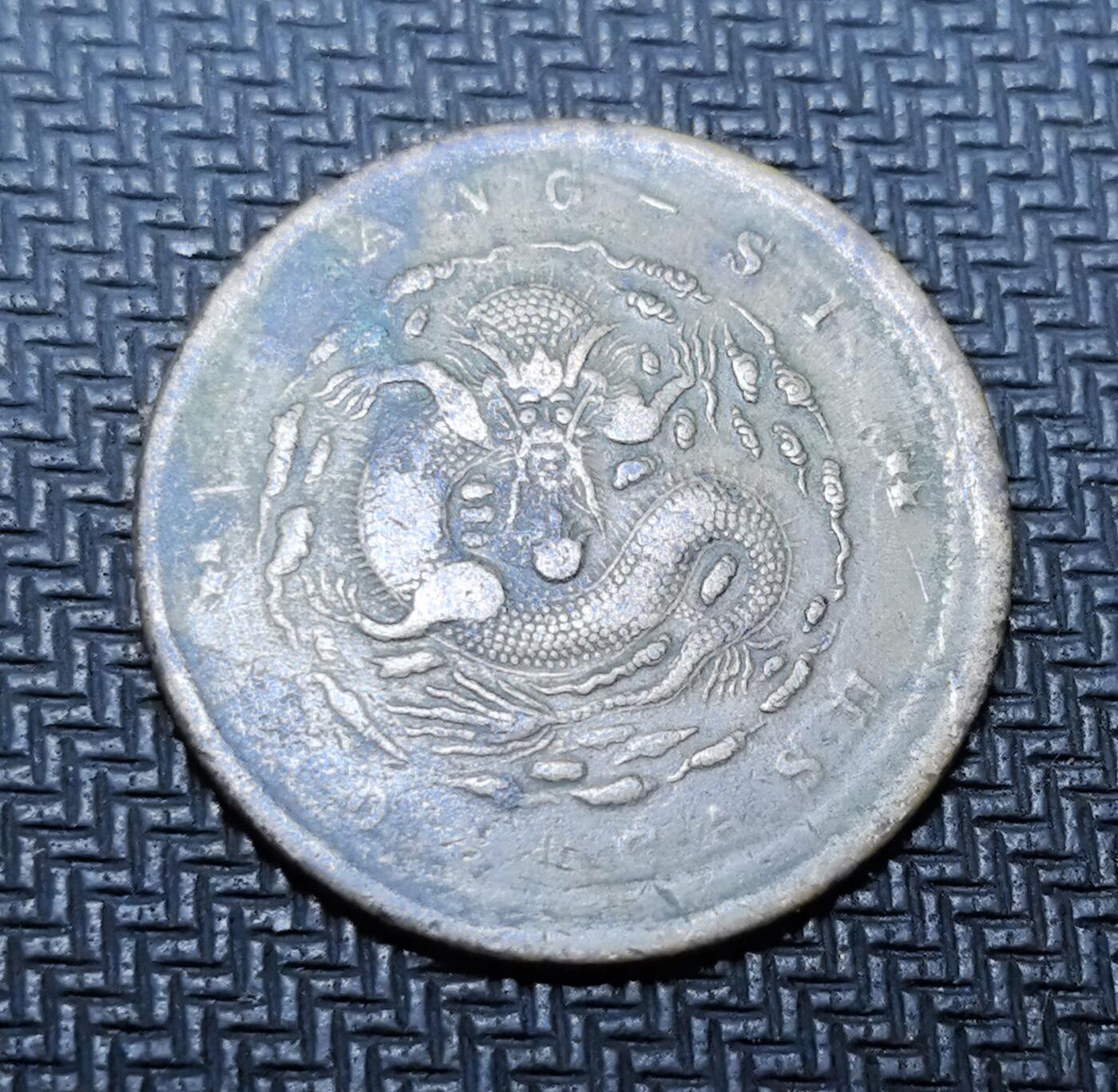 外国优质老铜币银币苏联纪念章，每周六晚九点倒数截拍，满百包邮可寄存，持续收拍 清代江西省造光绪元宝当十铜元(KIANG-SI)，正面铸 “光绪元宝” 与梅花星纹，标注 “江西省造”，背面镌刻蛟龙纹饰与英文 “KWANG-SI”（版式特征），是晚清机制币改革的典型代表。铜质包浆沧桑古朴，龙纹细节清晰，见证中国近代货币转型与江西地方币制史，兼具收藏与历史价值。