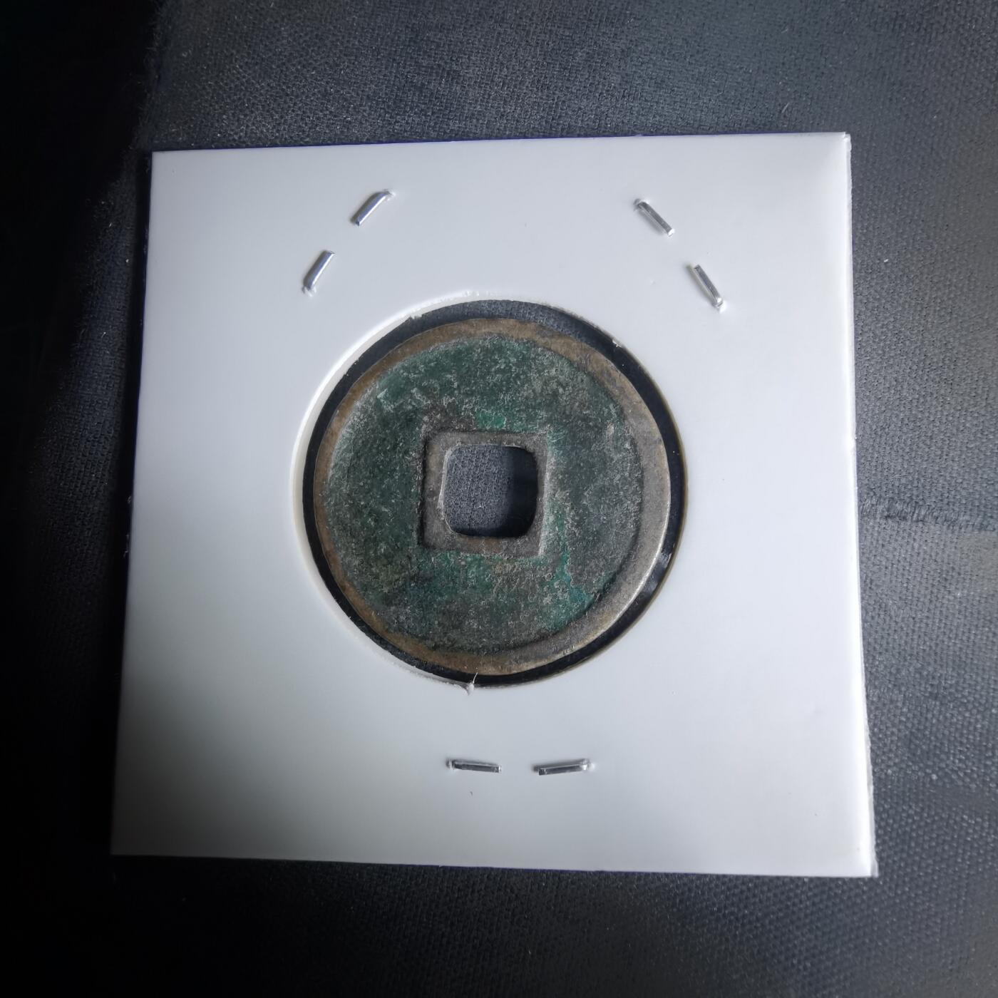 沼泽如烟--第1036场 大观通宝