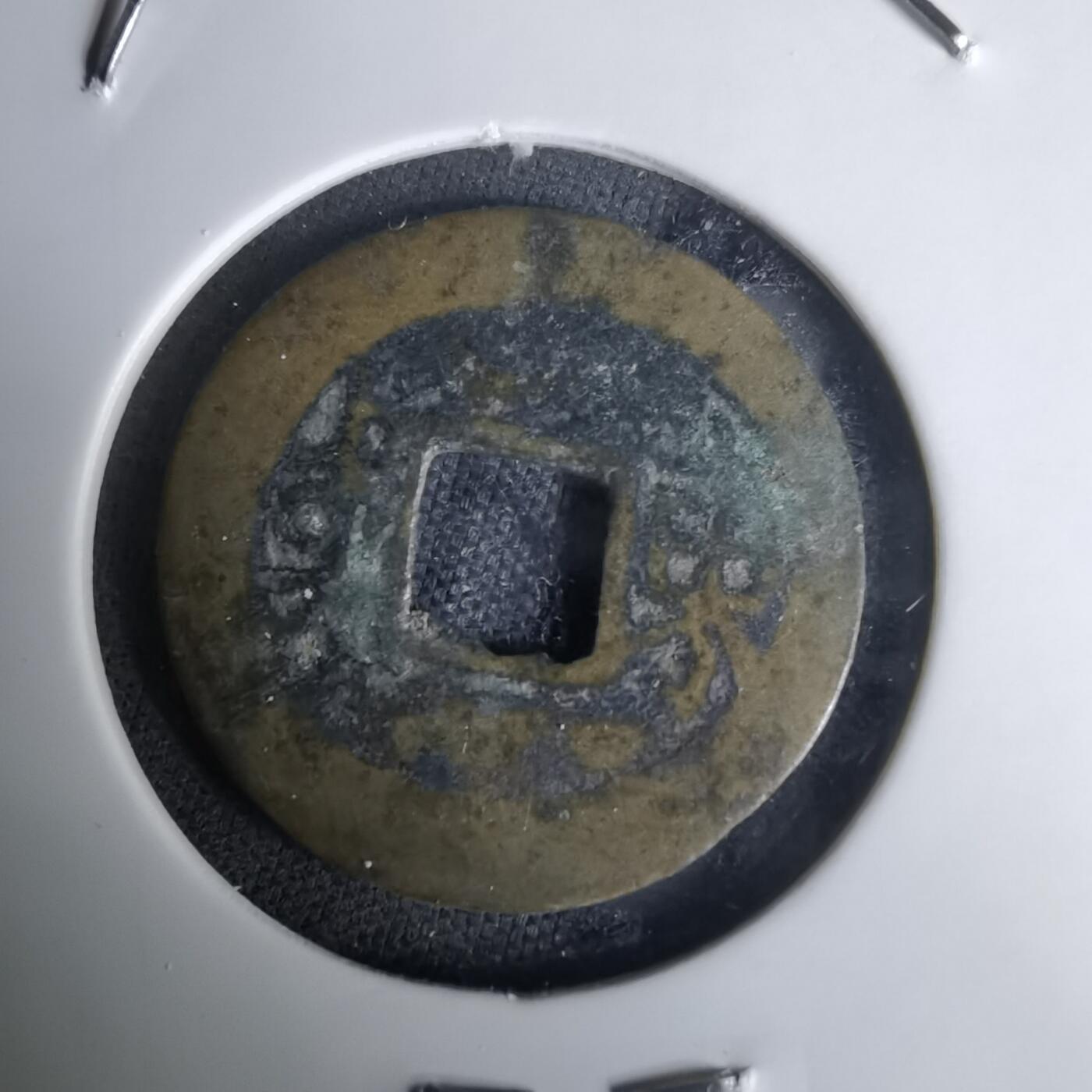 沼泽如烟--第1036场 康熙通宝