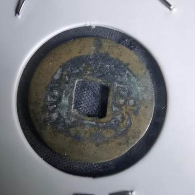 沼泽如烟--第1036场 - 康熙通宝