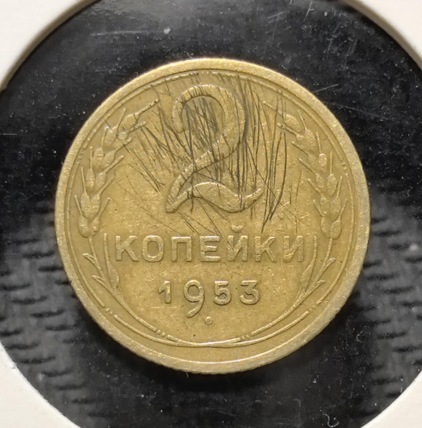 外国优质老铜币银币苏联纪念章，每周六晚九点倒数截拍，满百包邮可寄存，持续收拍 苏联1953年2戈比铜币，正面铸醒目的面值数字与麦穗纹饰，背面镌刻苏联国徽，以地球、镰刀锤子与五角星传递社会主义理想。黄铜包浆温润，图案简洁有力，见证斯大林逝世后苏联货币体系的平稳过渡与战后恢复，是兼具红色收藏与时代叙事价值的苏联流通币。