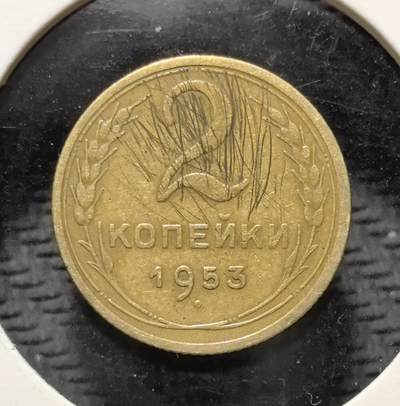 外国优质老铜币银币苏联纪念章，每周六晚九点倒数截拍，满百包邮可寄存，持续收拍 - 苏联1953年2戈比铜币，正面铸醒目的面值数字与麦穗纹饰，背面镌刻苏联国徽，以地球、镰刀锤子与五角星传递社会主义理想。黄铜包浆温润，图案简洁有力，见证斯大林逝世后苏联货币体系的平稳过渡与战后恢复，是兼具红色收藏与时代叙事价值的苏联流通币。