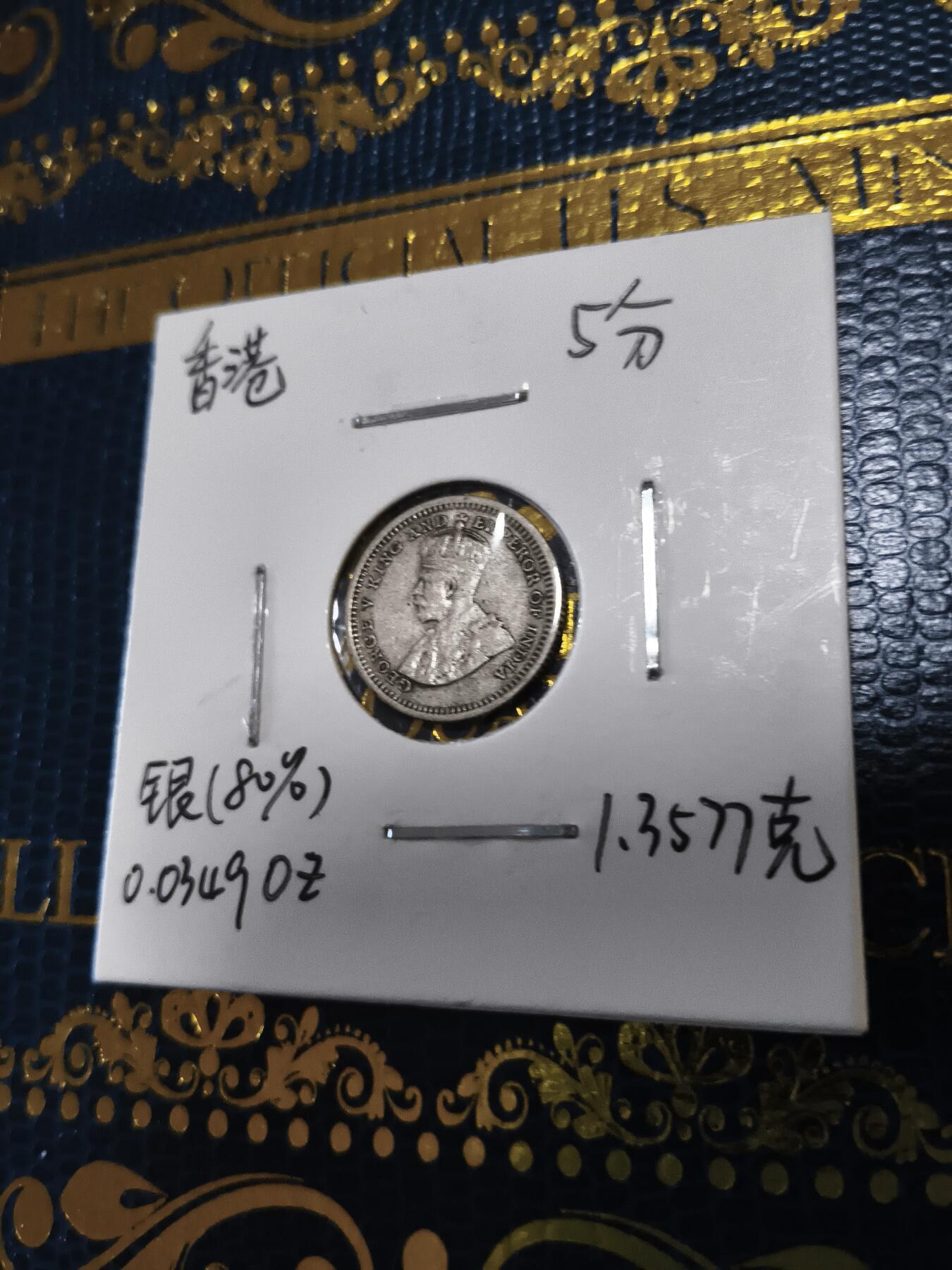 长老汇马年精选第十三场拍卖 1933香港乔治五世5分银币，1.36克800银