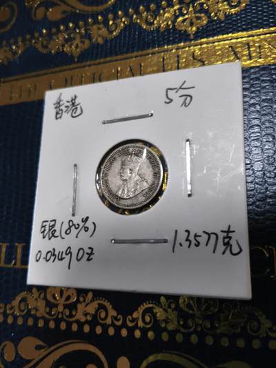 长老汇马年精选第十三场拍卖 - 1933香港乔治五世5分银币，1.36克800银