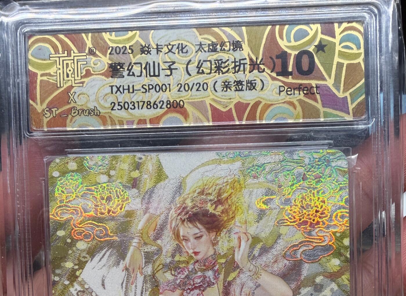 NO.28 好又多金牌大场，每周一站式配齐，方便凑单！（周6晚9点截拍，卖家送拍0抽成！） 【20/20尾编亲签】焱卡 太虚幻境 刷子亲签 警幻仙子 幻彩折光 10星