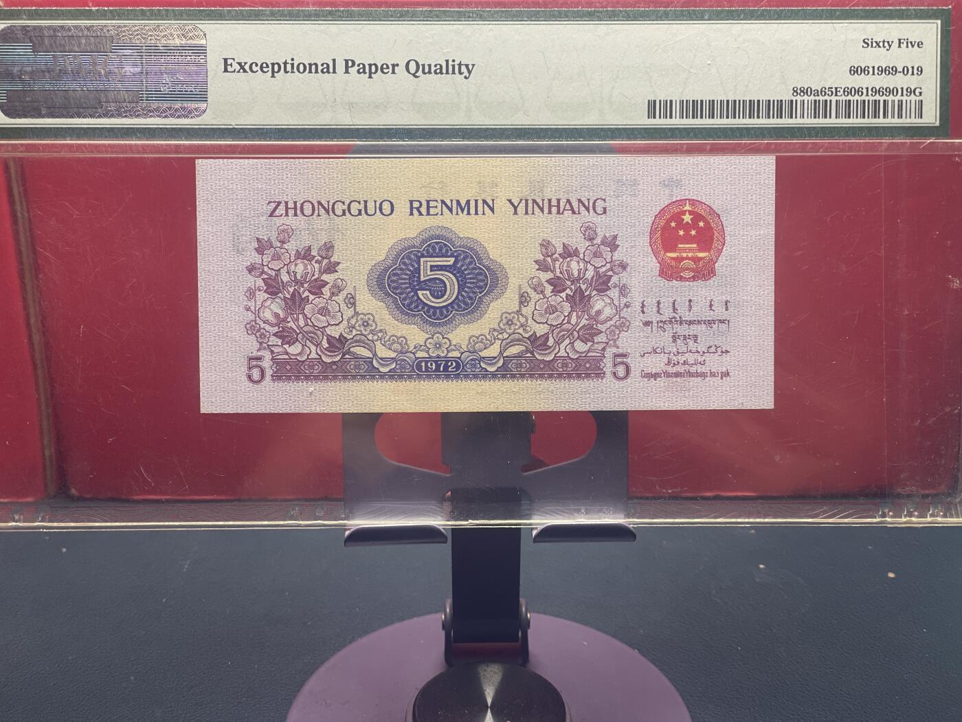 品味人生 三版凸版纺织五角一张 PMG65